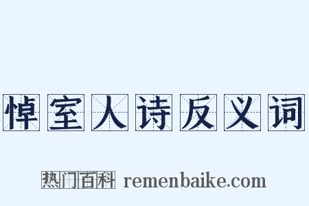 悼室人诗反义词是什么意思的图片